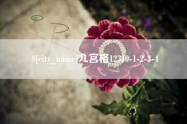 梨树县九宫格12340-1-2-3-4
