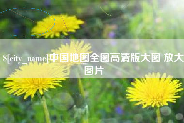 梨树县中国地图全图高清版大图 放大图片
