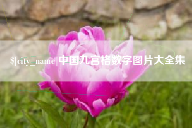 梨树县中国九宫格数字图片大全集