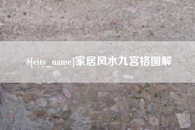 梨树县家居风水九宫格图解