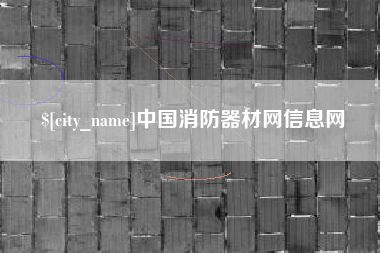 梨树县中国消防器材网信息网