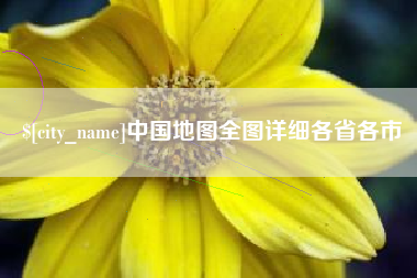 梨树县中国地图全图详细各省各市