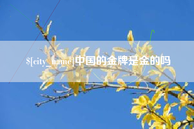 梨树县中国的金牌是金的吗