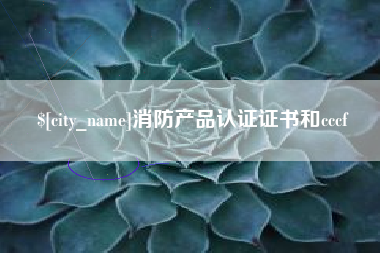 梨树县消防产品认证证书和cccf