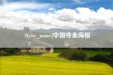 梨树县中国夺金海报