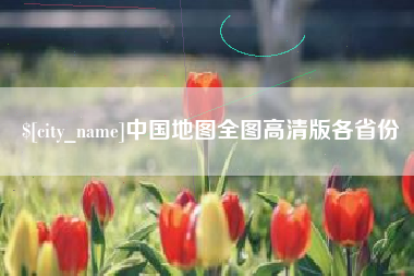 梨树县中国地图全图高清版各省份