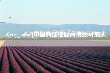 梨树县中国浙江地图高清版可放大