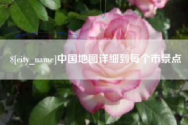 梨树县中国地图详细到每个市景点