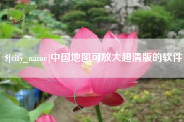 梨树县中国地图可放大超清版的软件