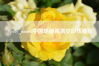 梨树县中国地图高清空白线描版