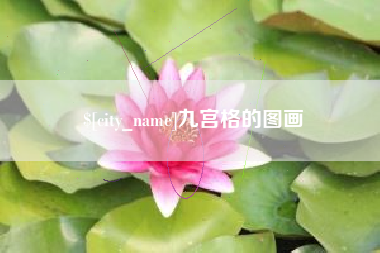 梨树县九宫格的图画