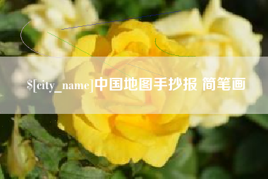 梨树县中国地图手抄报 简笔画