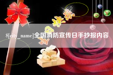 梨树县全国消防宣传日手抄报内容
