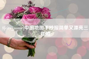 梨树县中国地图手抄报简单又漂亮三年级