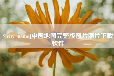 梨树县中国地图完整版图片照片下载软件