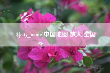 梨树县中国地图 放大 全国