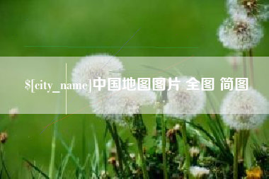 梨树县中国地图图片 全图 简图