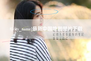 梨树县最新中国地图图片下载