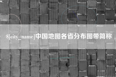 梨树县中国地图各省分布图带简称