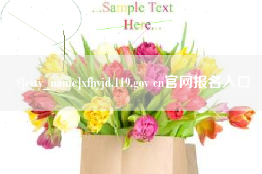 梨树县xfhyjd.119.gov cn官网报名入口