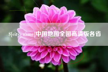 梨树县中国地图全图高清版各省