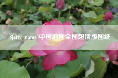 梨树县中国地图全图超清版图纸