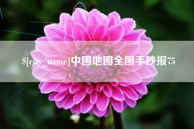 梨树县中国地图全图手抄报75