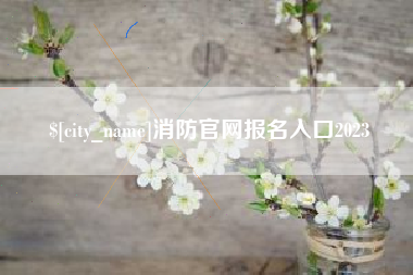 梨树县消防官网报名入口2023