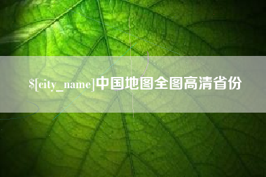 梨树县中国地图全图高清省份