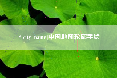 梨树县中国地图轮廓手绘