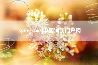 梨树县中国消防门户网
