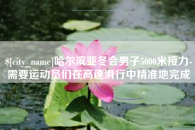 梨树县哈尔滨亚冬会男子5000米接力-需要运动员们在高速滑行中精准地完成