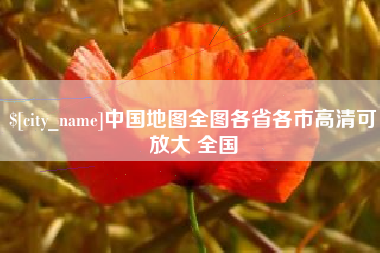 梨树县中国地图全图各省各市高清可放大 全国