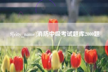 梨树县消防中级考试题库2000题