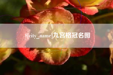 梨树县九宫格冠名图