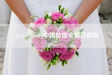 梨树县中国地图全图行政区