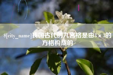 梨树县我国古代的九宫格是由3×3的方格构成的