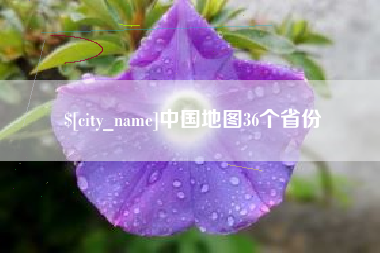 梨树县中国地图36个省份