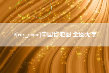梨树县中国省地图 全图无字