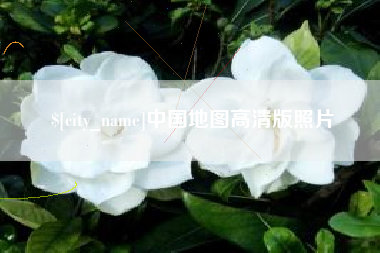 梨树县中国地图高清版照片