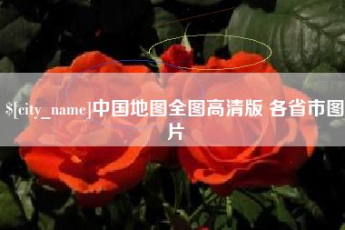 梨树县中国地图全图高清版 各省市图片