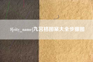 梨树县九宫格图案大全步骤图