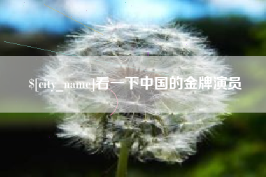 梨树县看一下中国的金牌演员