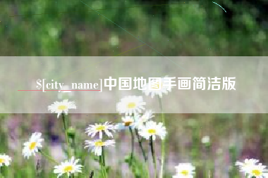 梨树县中国地图手画简洁版