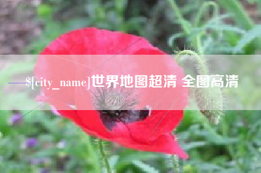 梨树县世界地图超清 全图高清