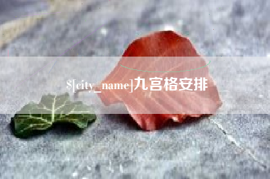 梨树县九宫格安排