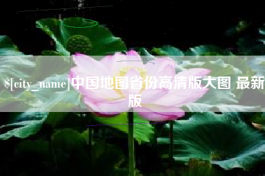 梨树县中国地图省份高清版大图 最新版