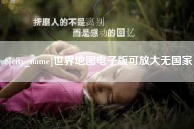 梨树县世界地图电子版可放大无国家