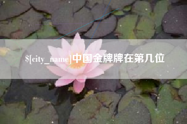 梨树县中国金牌牌在第几位