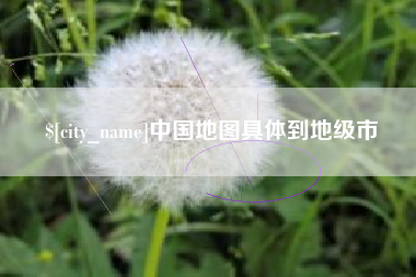 梨树县中国地图具体到地级市